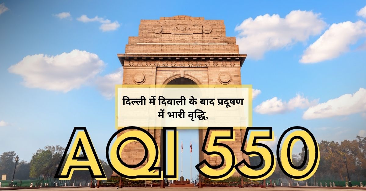 दिल्ली में दिवाली के बाद भारी वायु प्रदूषण, AQI 550 पार