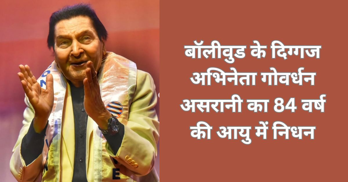 Govardhan Asrani, veteran Bollywood actor, remembered for his iconic role in Sholay, passes away at 84.