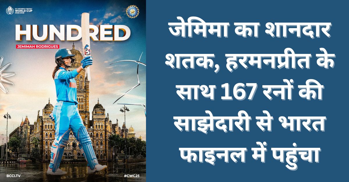 “भारतीय महिला टीम की जेमिमा रोड्रिग्स और हरमनप्रीत कौर ऑस्ट्रेलिया के खिलाफ सेमीफाइनल में शतकीय साझेदारी के बाद जश्न मनाती हुईं”