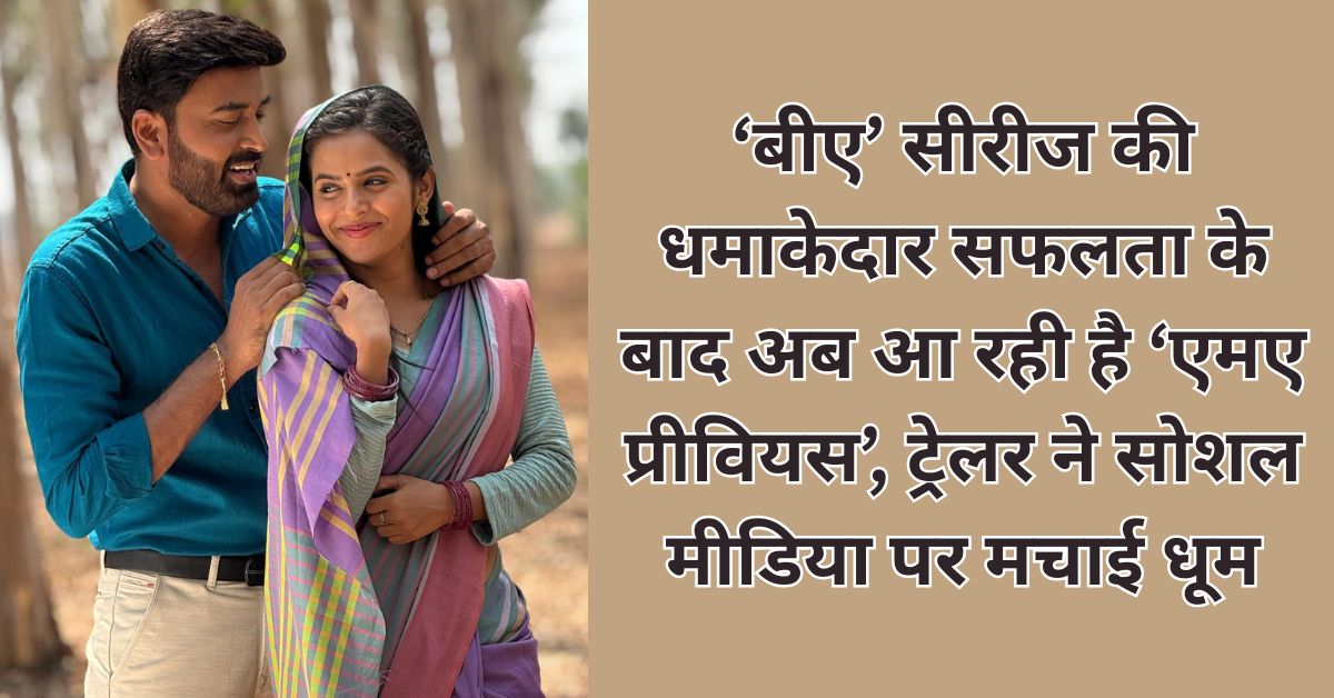 एमए प्रीवियस छत्तीसगढ़ी फिल्म ट्रेलर — दीपक साहू और राज वर्मा की नई मूवी पोस्टर