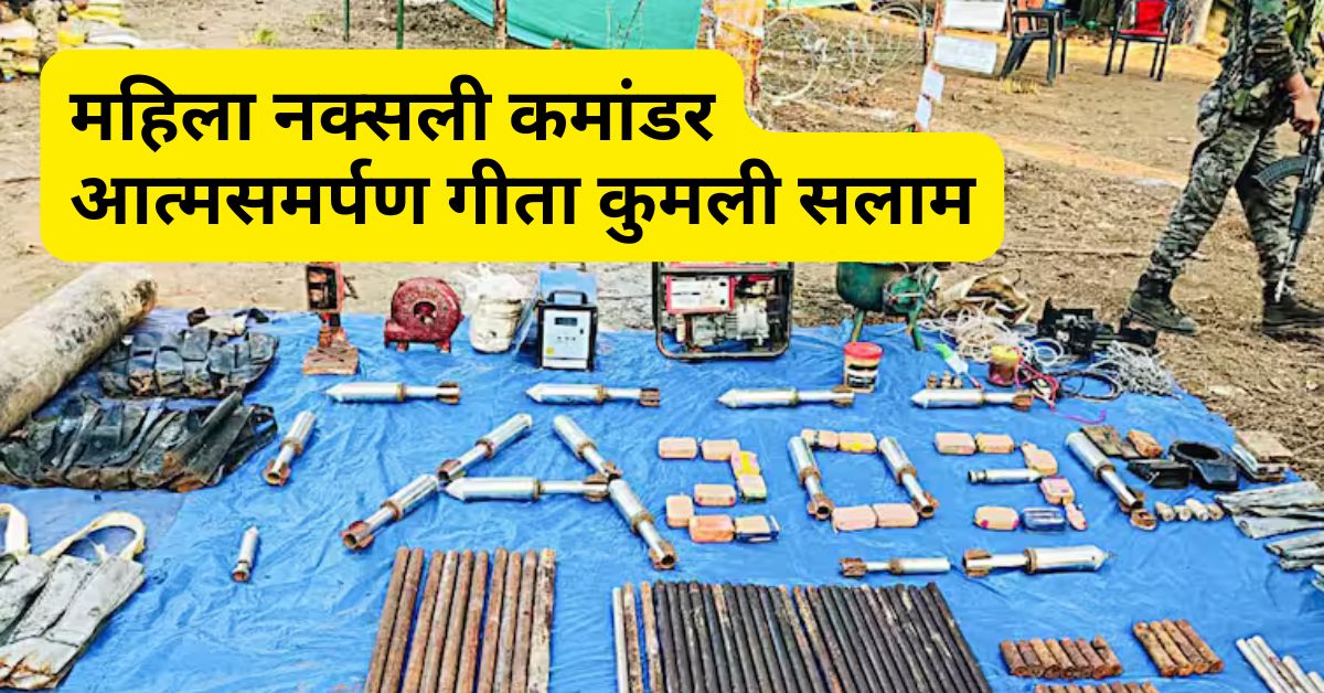 महिला नक्सली कमांडर गीता कुमली सलाम पुलिस के सामने आत्मसमर्पण करती हुई