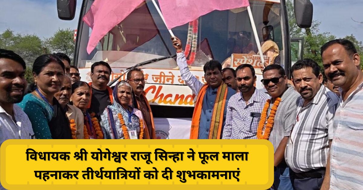 विधायक योगेश्वर राजू सिन्हा महासमुंद में तीर्थयात्रियों को फूल माला पहनाते हुए मुख्यमंत्री तीर्थ दर्शन योजना 2025 के तहत शुभकामनाएं देते हुए