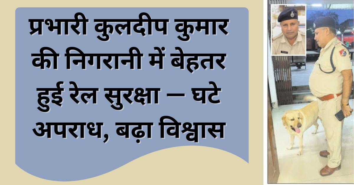 “रायगढ़ आरपीएफ प्रभारी कुलदीप कुमार रेलवे स्टेशन पर सुरक्षा व्यवस्था की निगरानी करते हुए”