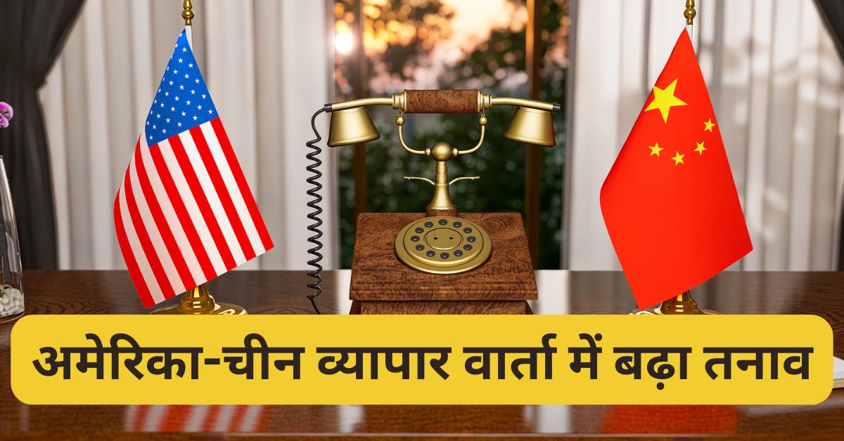 अमेरिका-चीन व्यापार विवाद 2025: ट्रंप ने 155% टैरिफ की चेतावनी दी