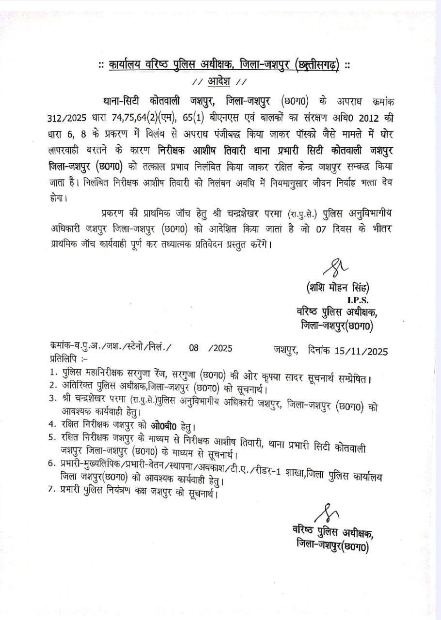 आदिवासी छात्रा से दुष्कर्म मामले में TI आशीष तिवारी सस्पेंड