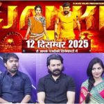 बहुप्रतीक्षित हिंदी फिल्म जानकी भाग- 1, छत्तीसगढ़ सहित देश भर में होगी 12 दिसंबर 2025 को एक साथ रिलीज